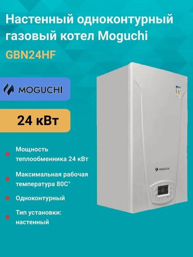 Изображение товара Газовый одноконтурный котел 24 кВт. Moguchi GBN24HF настенный