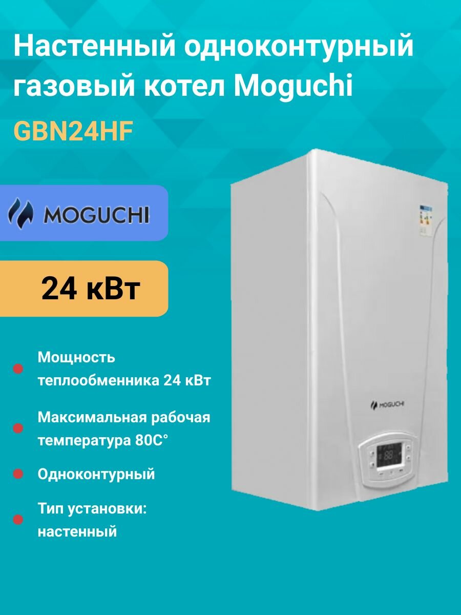 Газовый одноконтурный котел 24 кВт. Moguchi GBN24HF настенный