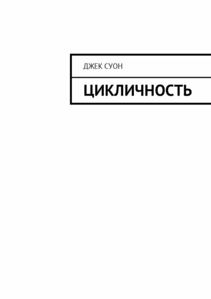 Цикличность [Цифровая книга]