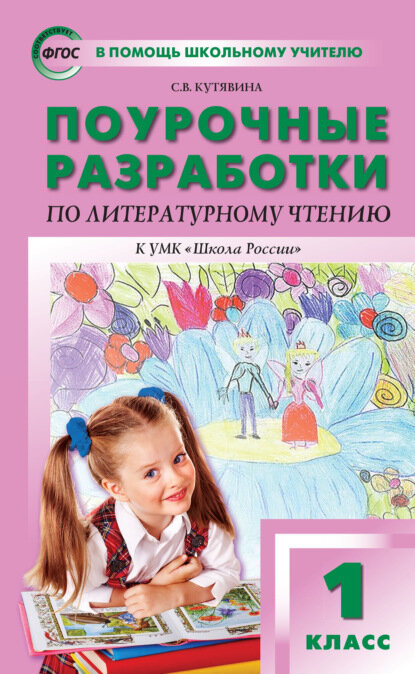 Поурочные разработки по литературному чтению. 1 класс (к УМК Л. Ф. Климановой и др. («Школа России»)) [Цифровая книга]