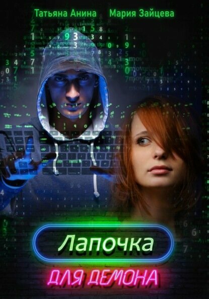 Лапочка для Демона [Цифровая книга]
