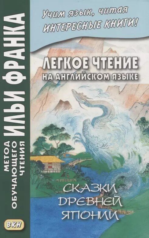 Легкое чтение на английском языке. Сказки древней Японии / William Elliot Griffis. Fairy Tales of Old Japan ()
