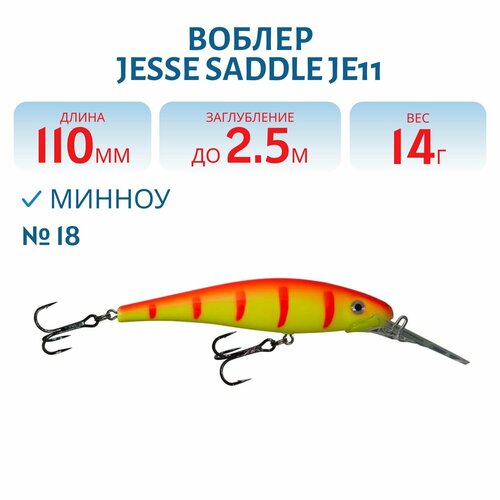 Воблер JESSE SADDLE JE11, вес 14 гр, цвет 18
