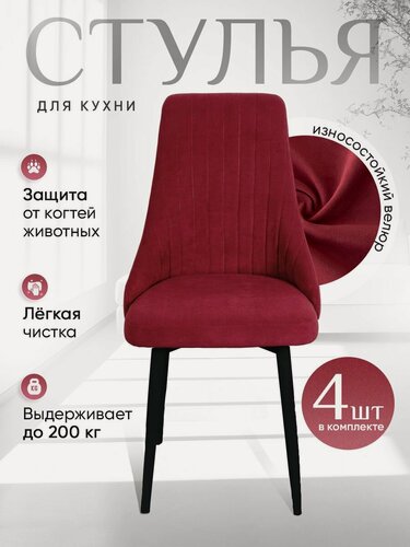 Изображение товара Стулья для кухни мягкие комплект из 4 шт, цвет красный