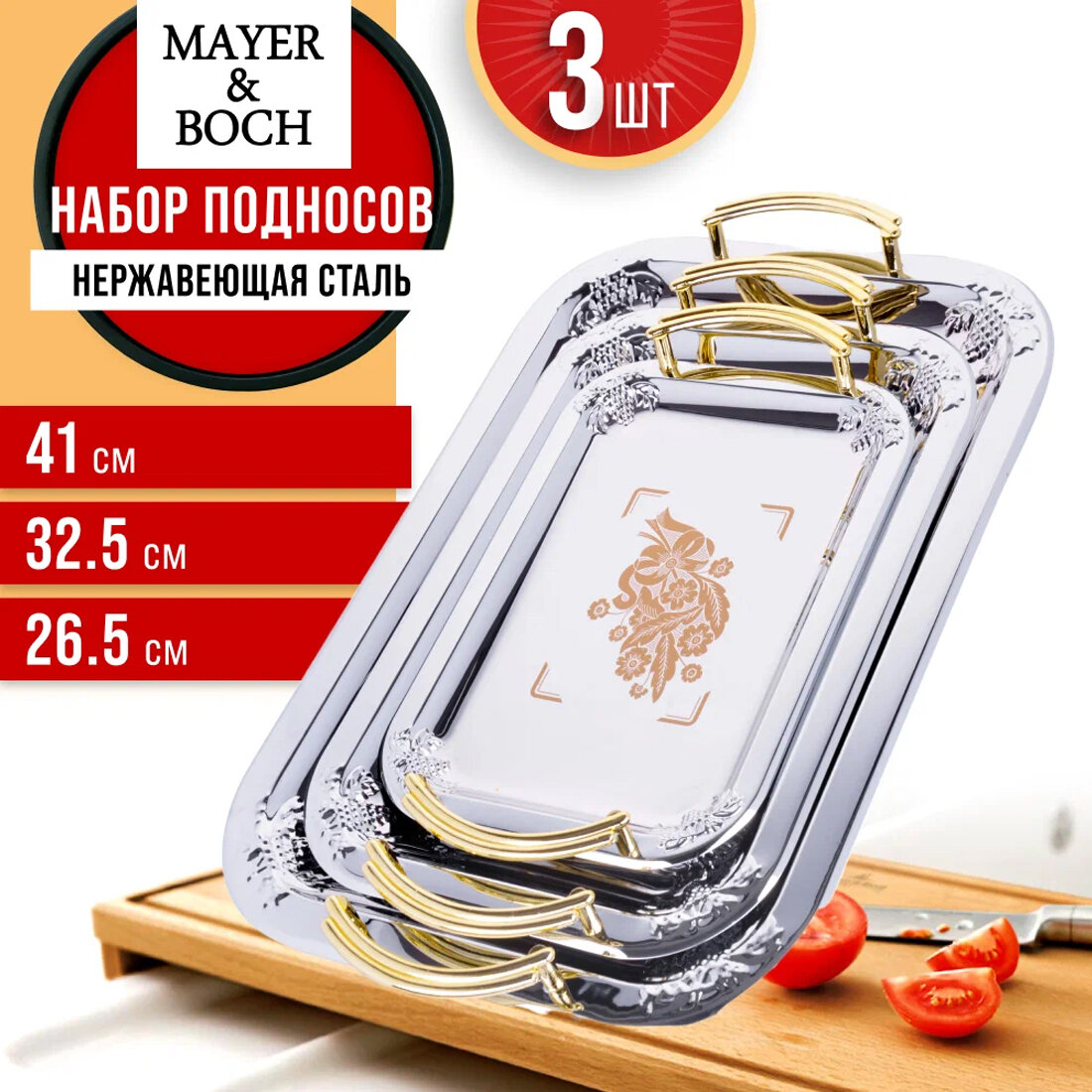 Набор подносов MAYER&BOSCH из нержавеющей стали 3 шт, с узором 3677