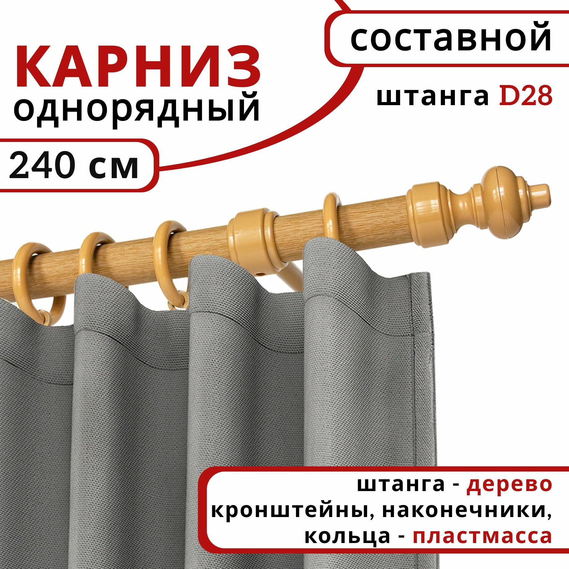 Карниз для штор и тюля Уют круглый деревянный настенный однорядный D28 240см Светлый дуб