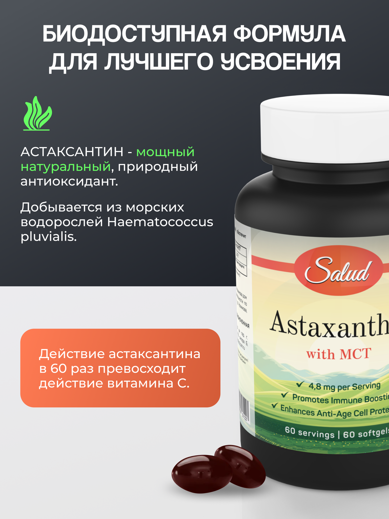 Антиоксиданты Астаксантин антиоксидант для красоты и зрения, 4.8 мг в капсуле