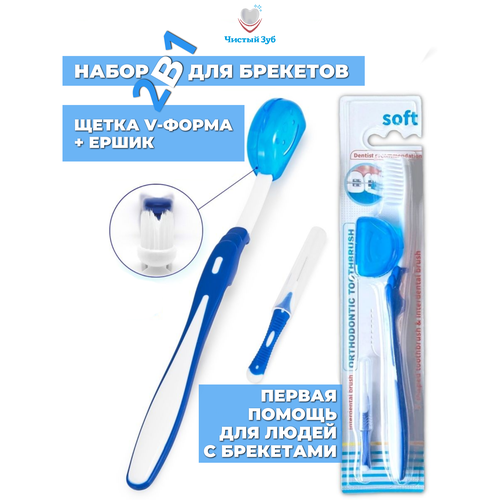 Ортодонтический набор для брекетов чистый ЗУБ Orthodontic 2в1 (зубная щетка для брекетов ortho синяя, межзубный ершик)