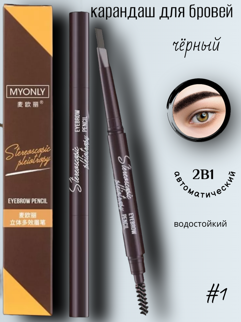карандаш для бровей черный, 2в1