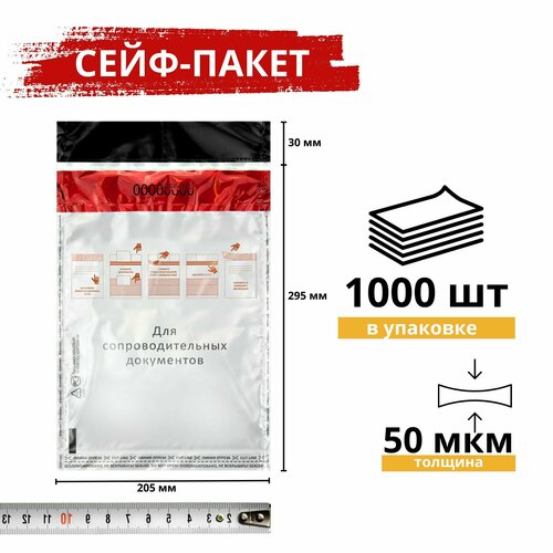 Сейф-пакет курьерский, почтовый с номерной защитой 205x295, 1000 штук