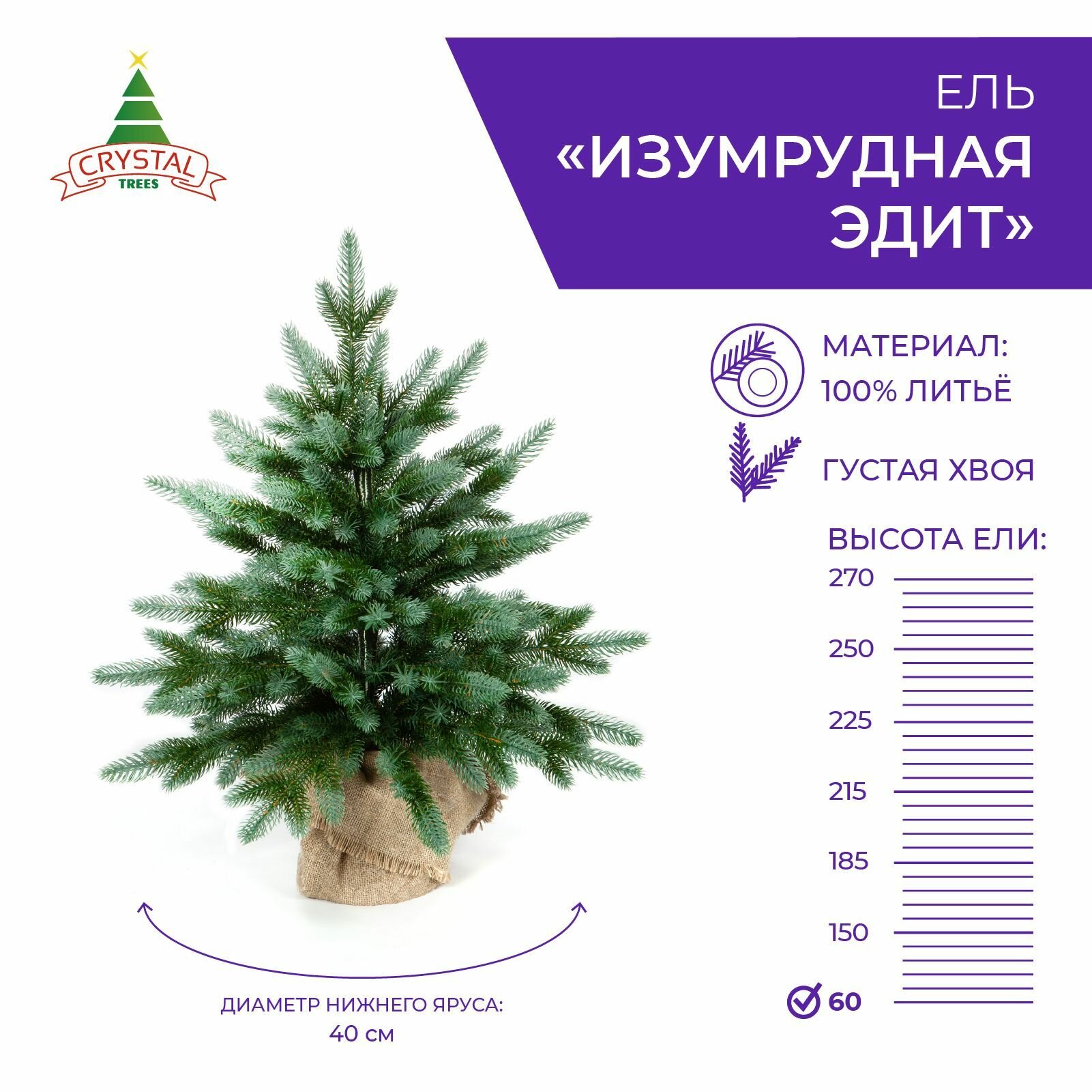 Елка искусственная новогодняя Изумрудная Эдит, Crystal Trees, литая хвоя, настольная, высота 60см