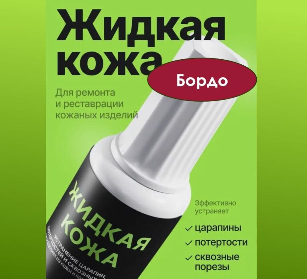 Жидкая кожа, восстановитель кожи Resmat без блистера, объем 20 мл, цвет -Бордо