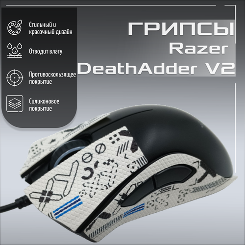 Самоклеящиеся противоскользящие накладки грипсы для мыши Razer DeathAdder V2 поток информации черный 410₽
