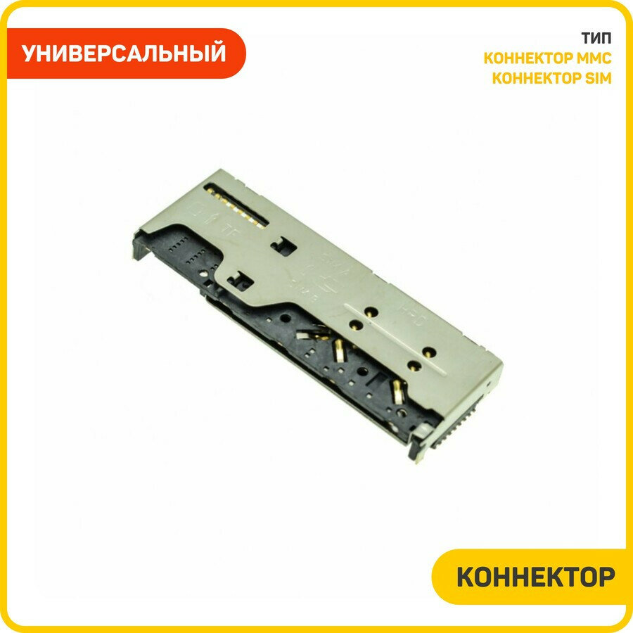Коннектор сим карты (SIM) + коннектор карты памяти (MMC) универсальный (20-pin) (тип 1)