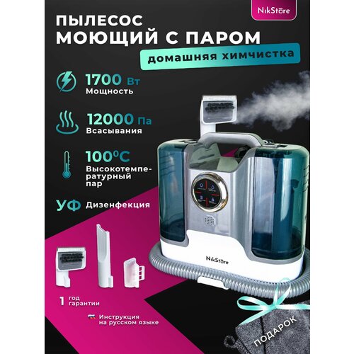 Моющий пылесос для мебели, дома и салона автомобиля, химчистка, ковров, штор, паровой.