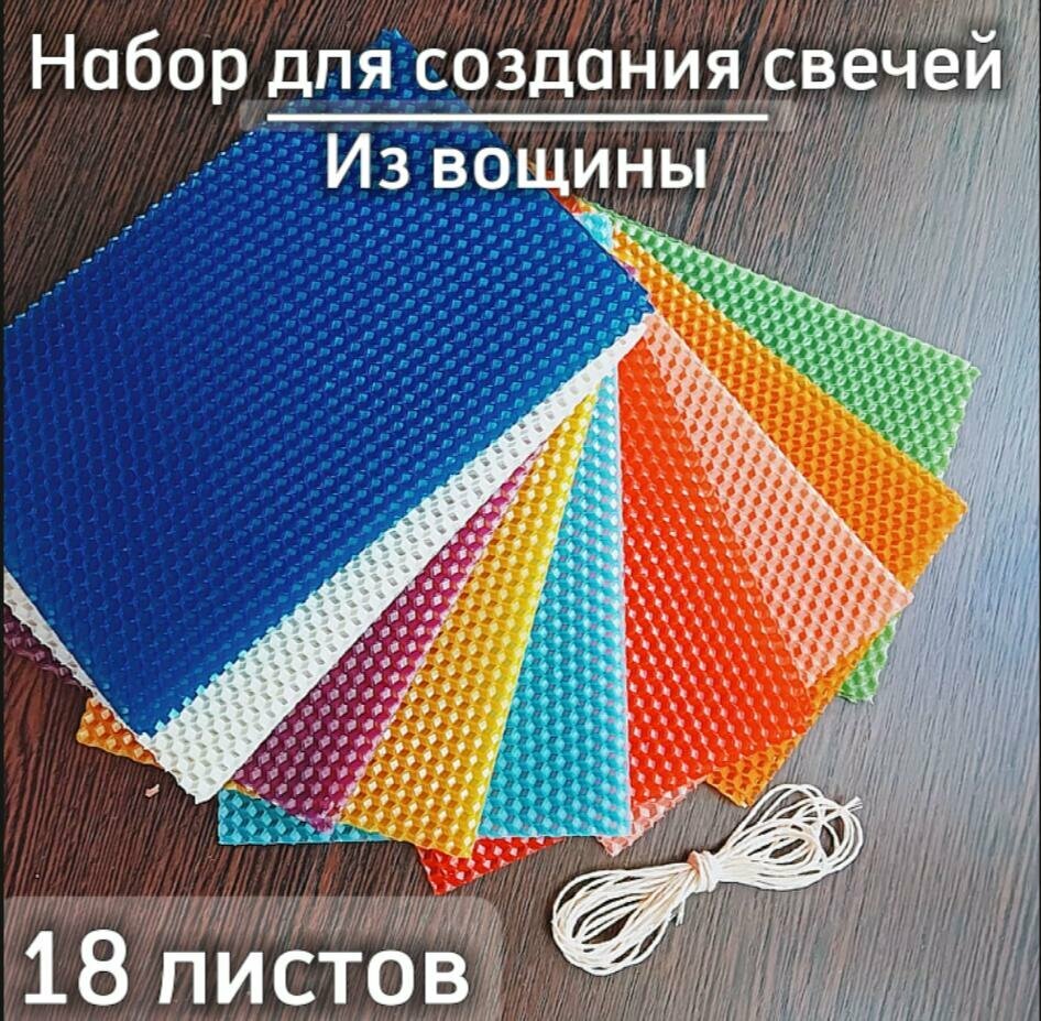 Набор для создания свечей из вощины