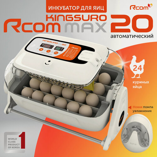 Изображение товара Инкубатор Rcom King Suro 20 MAX автоматический для яиц куриных, перепелиных, утиных