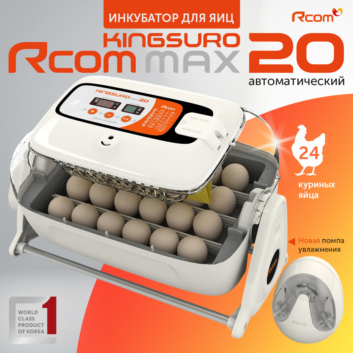 Инкубатор Rcom King Suro 20 MAX автоматический для яиц куриных перепелиных утиных