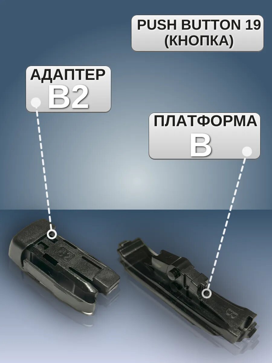 Адаптеры для щеток стеклоочистителя Push Button 19 — фото 1