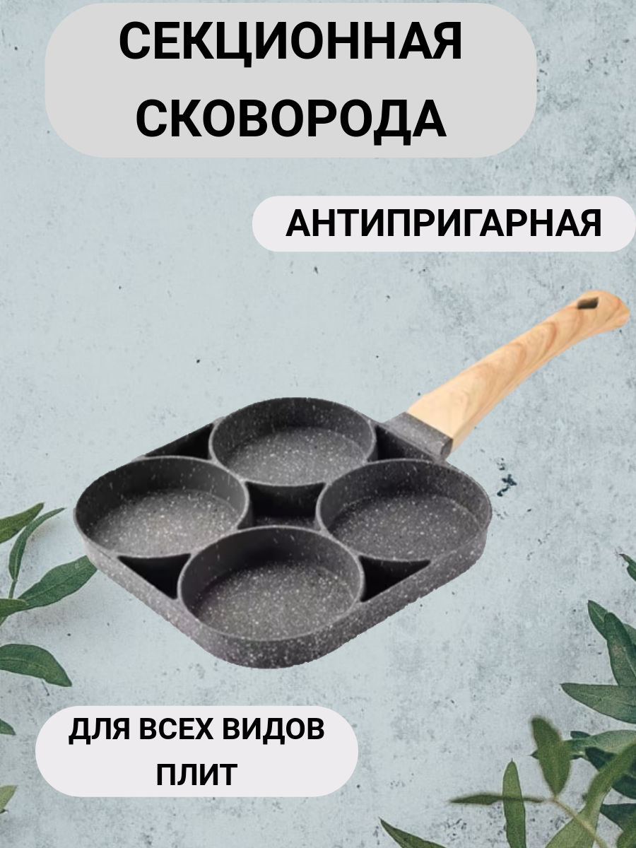 Секционная сковорода с антипригарным покрытием для жарки омлета, яичницы ,сырников