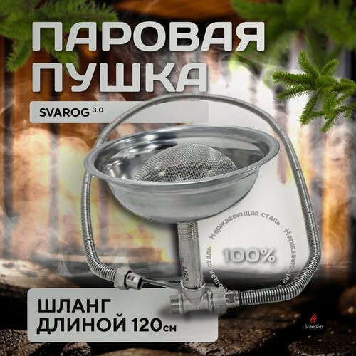 Изображение товара Паровая пушка для бани и сауны, парогенератор, испаритель, нержавейка, мелкодисперсный пар/SVAROG 3.0