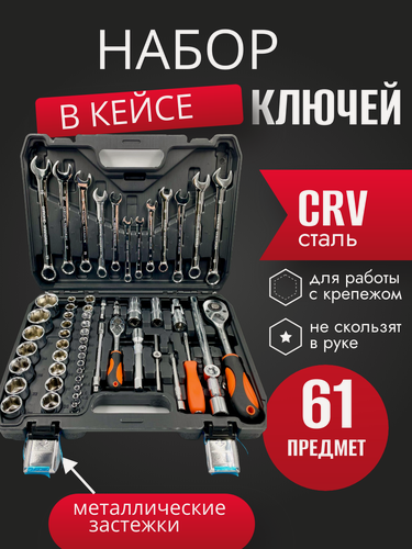 Изображение товара Набор инструментов ключей 61 предмет SATDPRO