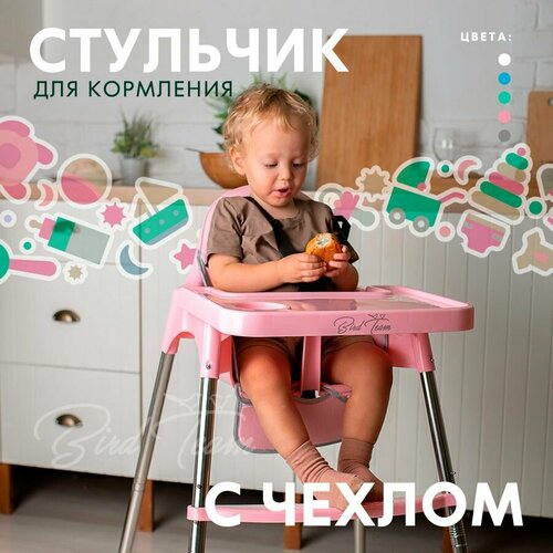 Стульчик для кормления розовый с чехлом-вкладкой / икеа аналог Антилопа / ANTILOP IKEA