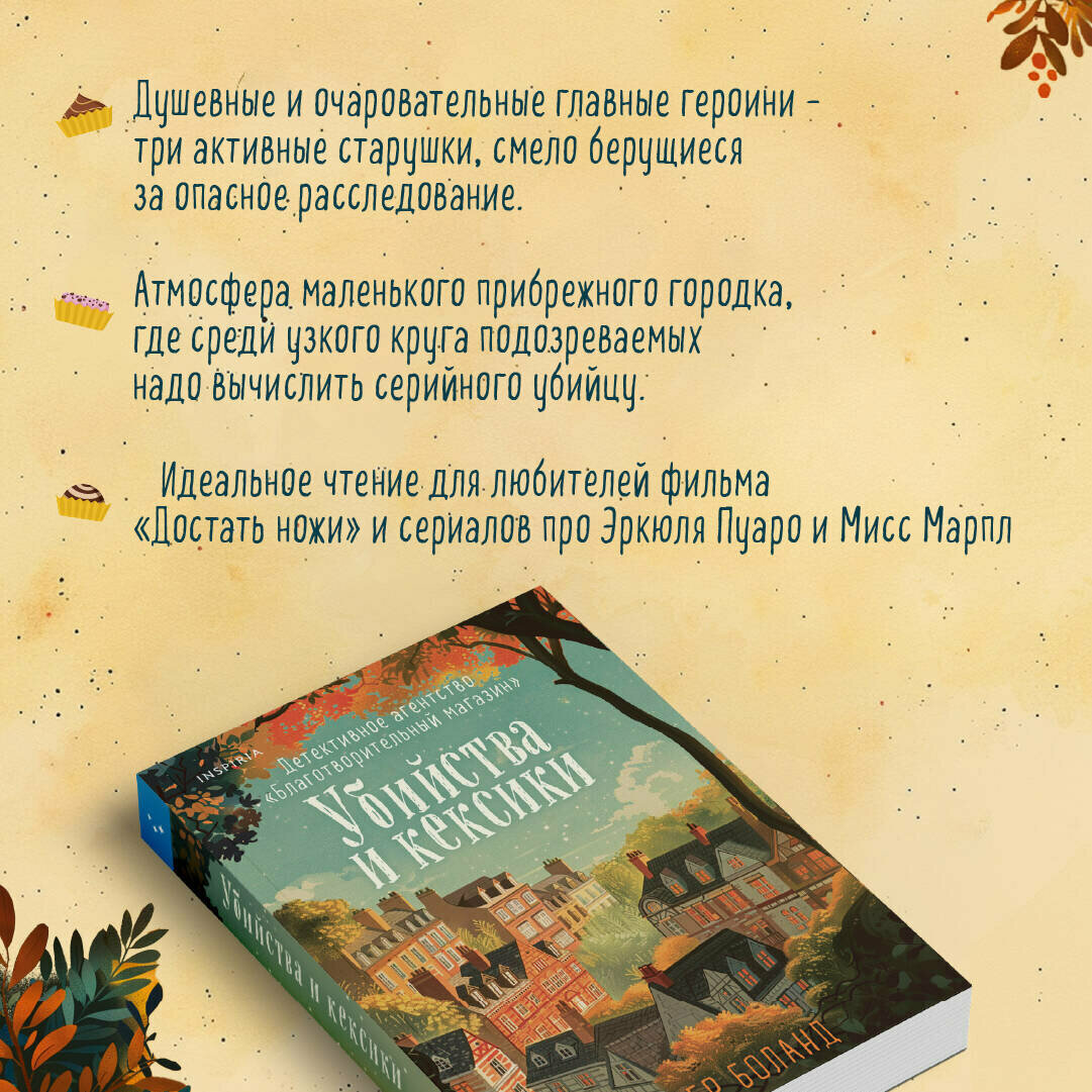 Боланд П. Убийства и кексики. Детективное агентство «Благотворительный магазин» (#1) — фото 1