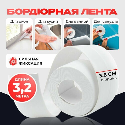 Бордюрная лента для ванны 3.8 см на 3.2 метра / клейка лента, контурная лента