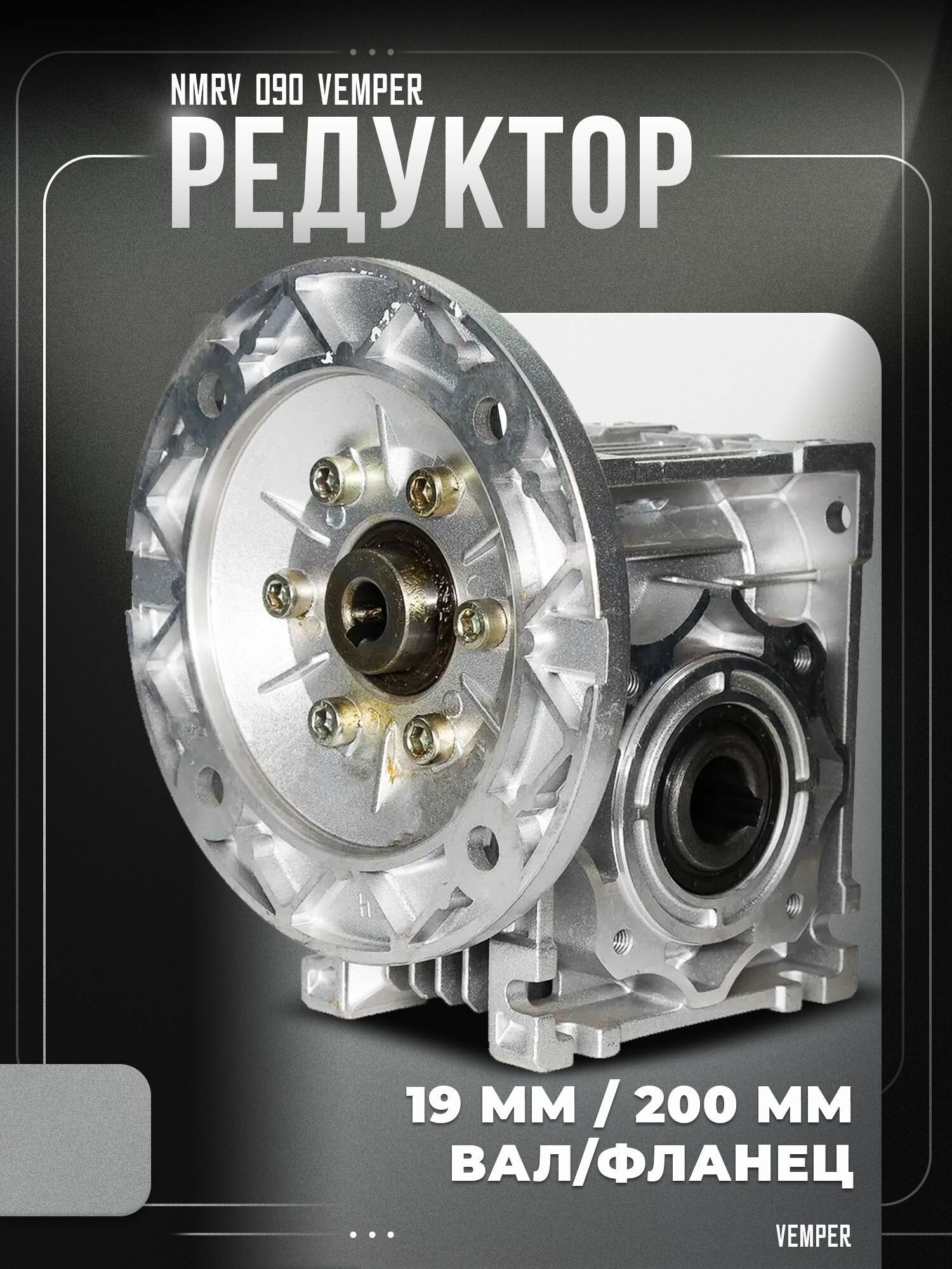 Редуктор NMRV 090-1:100 19/200 VEMPER
