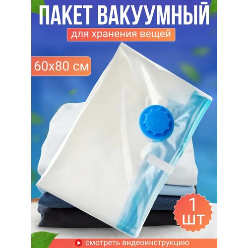 Пакет вакуумный 60х80