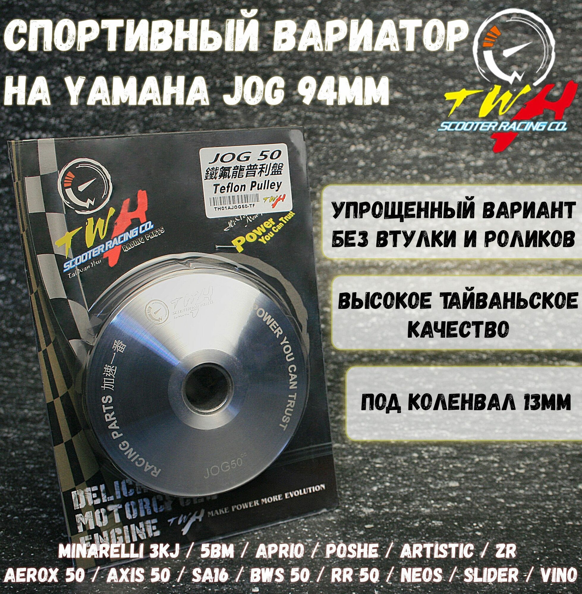 Вариатор Ямаха Джог / Yamaha Jog TWH (тюнинг) / Minarelli / 3KJ / 5BM / Aprio
