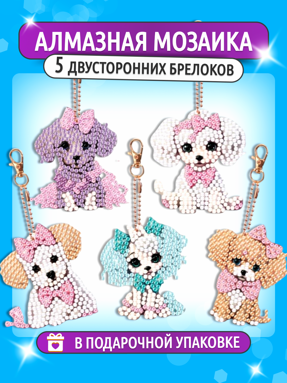 Алмазная мозаика для детей   набор брелоков  Щенята  от бренда ART Kids