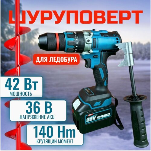 Аккумуляторный ударный шуруповерт для ледобуров 36V с 2-мя мощными АКБ в кейсе 7800₽