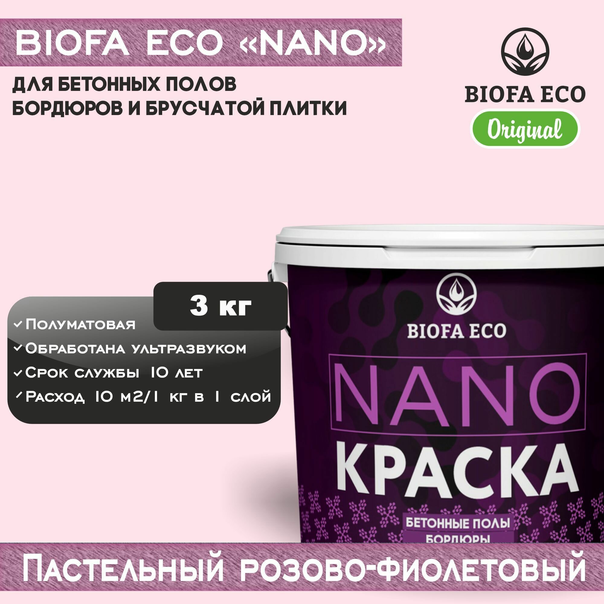 Краска BIOFA ECO NANO для бетонных полов, бордюров, брусчатки, цвет пастельный розово-фиолетовый, 3 кг