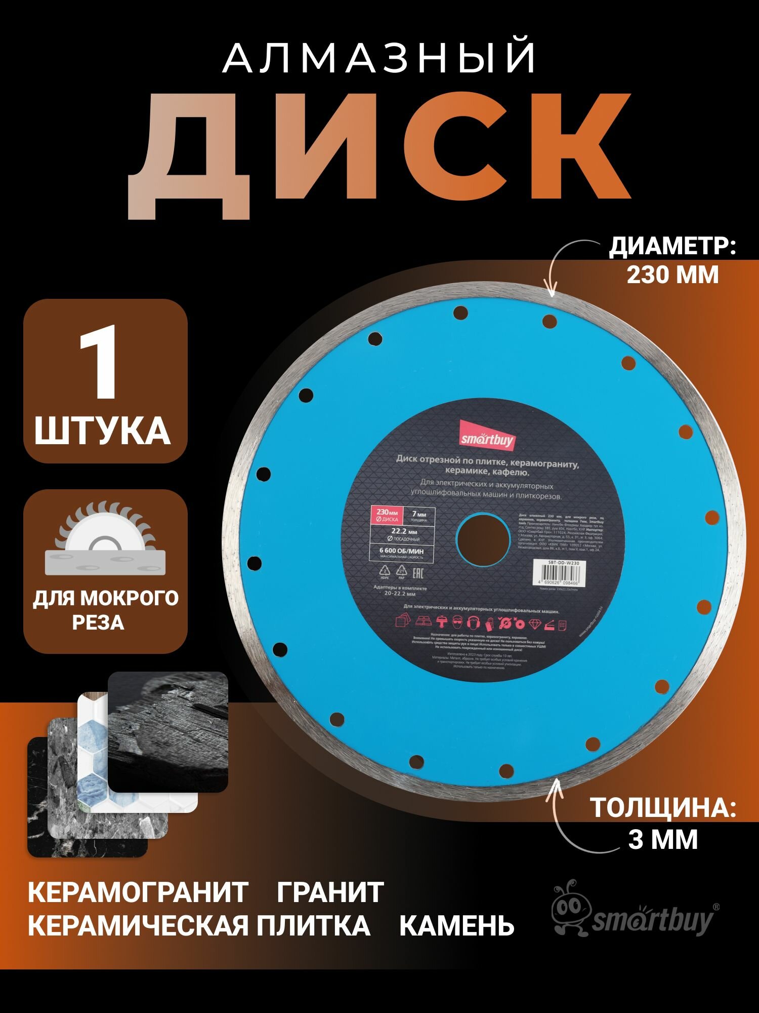 Диск Smartbuy алмазный 230 мм для мокрого реза по керамике керамограниту толщина 3мм