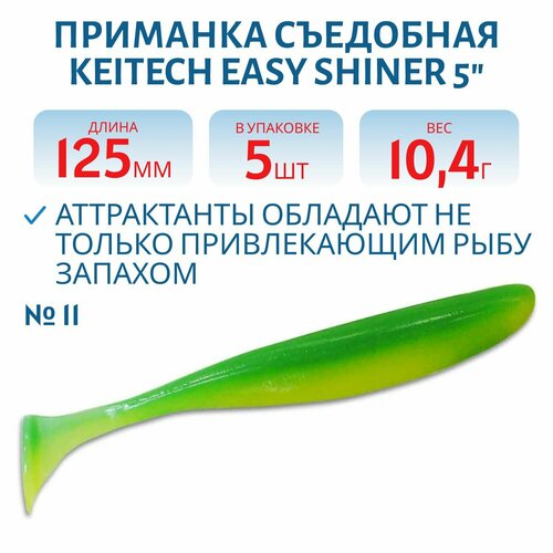 Приманка съедобная Keitech Easy Shiner 5