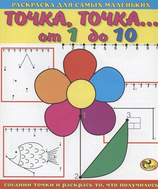 Точка  точка  От 1 до 10  Цветок