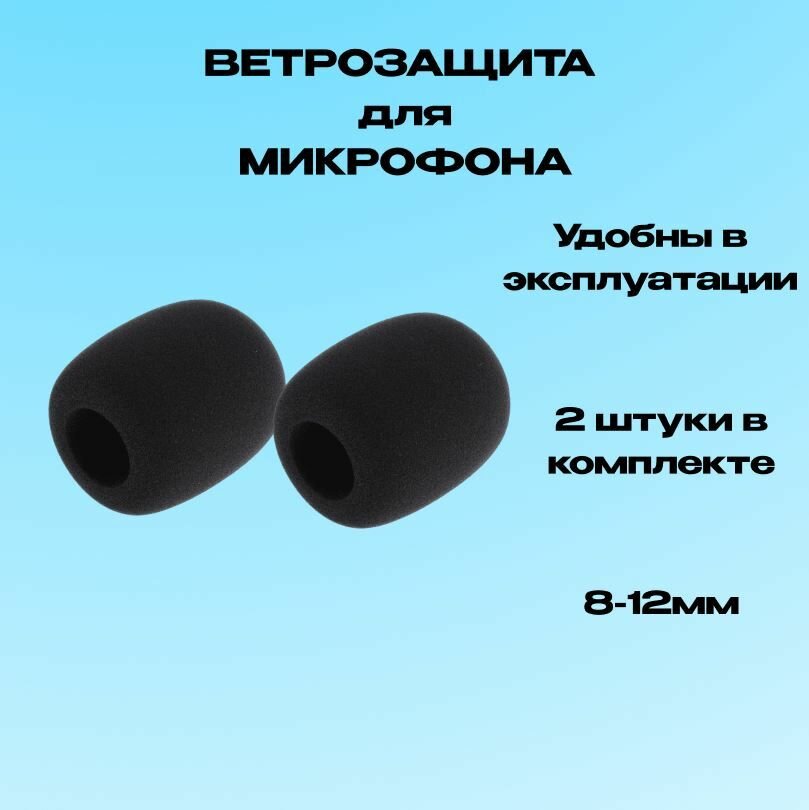 Поп фильтр 2шт петлички / ветрозащита для микрофона 8-12 mm