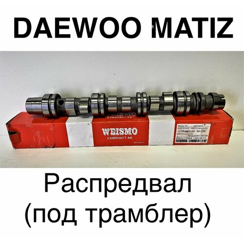 Распредвал ДЭУ матизшевроле спарк 08 под трамблер WEISMO 96571295 5590₽