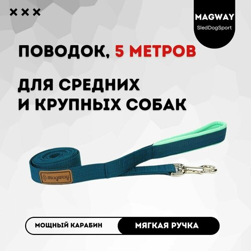 Поводок с мягкой ручкой MagWay, для собак крупных и средних пород, длина 5 метров, ширина 25мм, цвет морская волна
