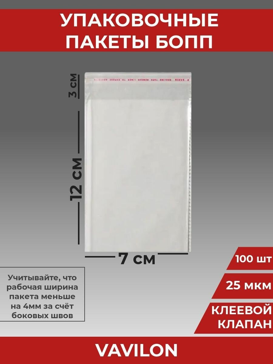 Упаковочные бопп пакеты с клеевым клапаном, 7*12 см,100 шт.