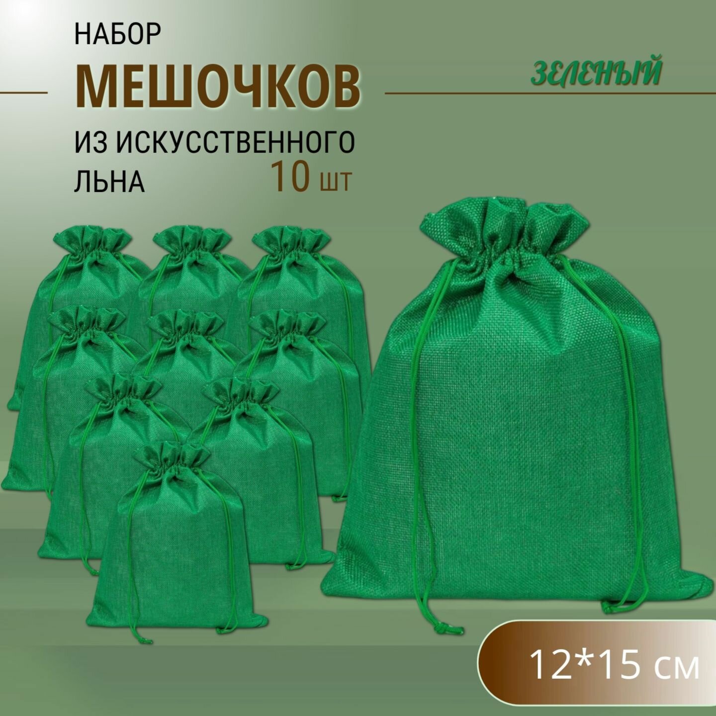 Подарочные мешочки льняные (иск.) 12х15 см (10 шт.) набор / мешочки для хранения - Зелёные