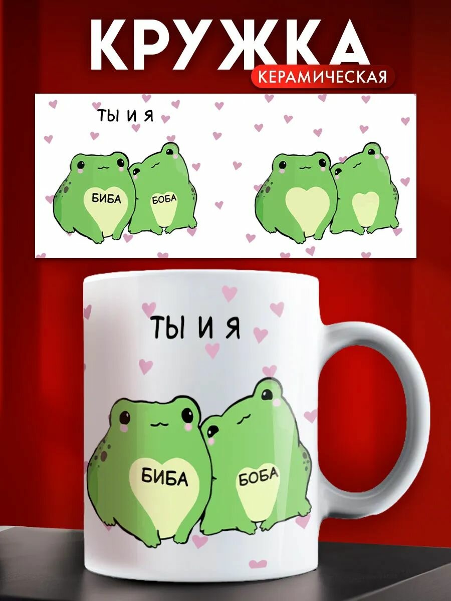 Кружка лягушки Биба и Боба