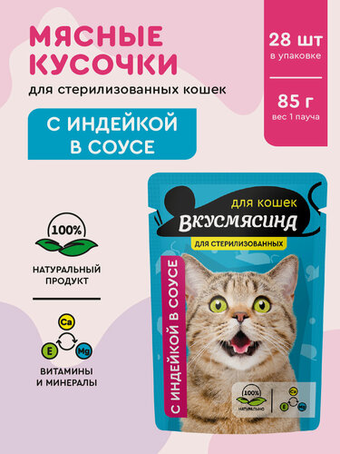 Изображение товара Влажный корм для стерилизованных кошек вкусмясина "Кусочки с индейкой в соусе" (пауч), 85 г х 28 шт.