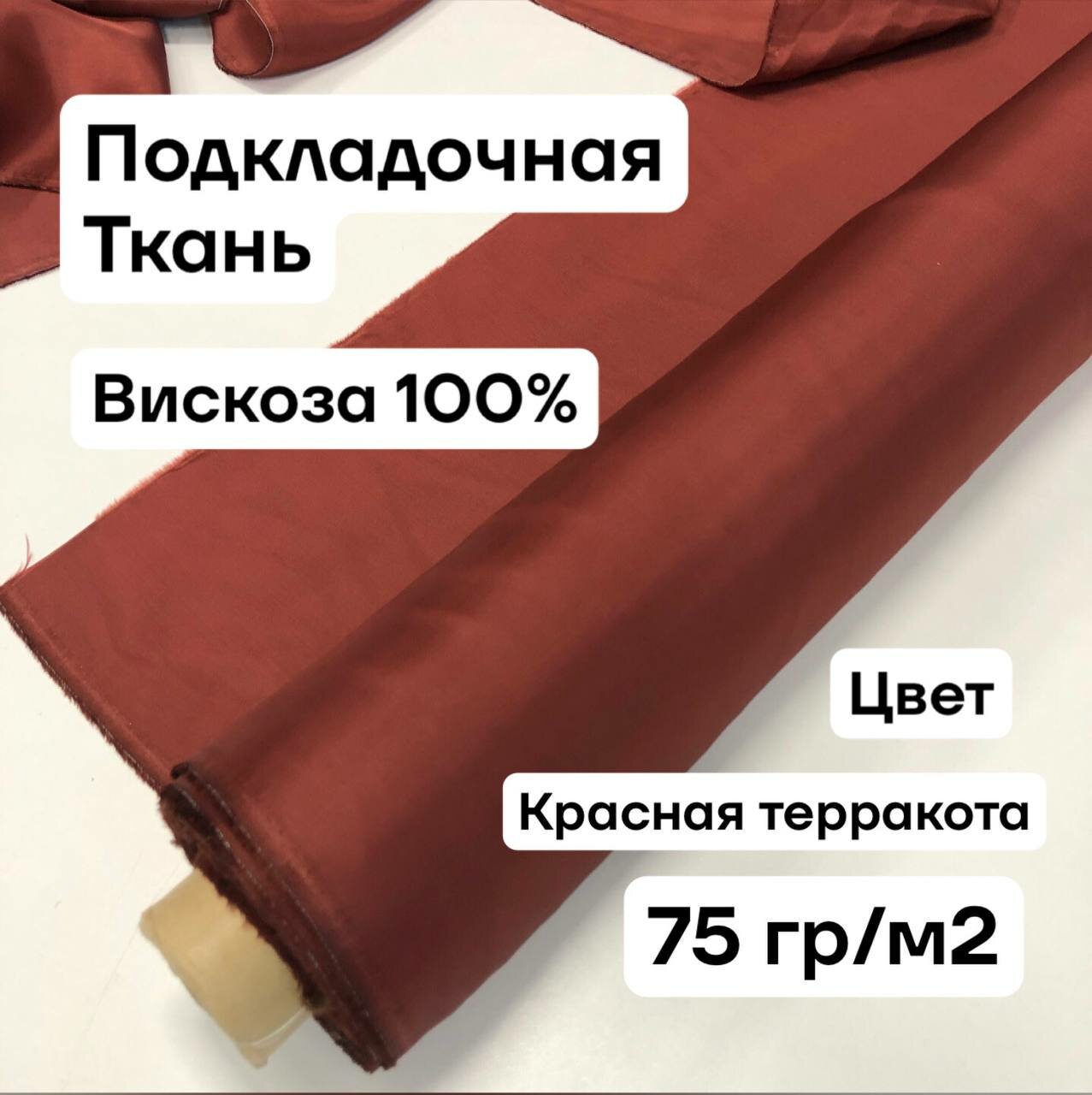 Ткань подкладочная вискоза 100% ширина 140 см цена за 1.5 метра погонных.