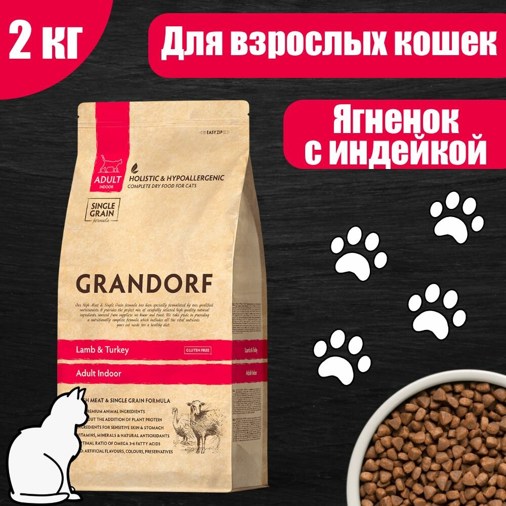 GRANDORF CAT INDOOR Корм для взрослых кошек Ягненок с индейкой 2 кг