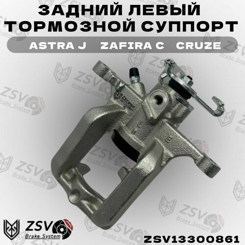 Задний левый тормозной суппорт Опель Астра J, Зафира С; Шевроле Круз