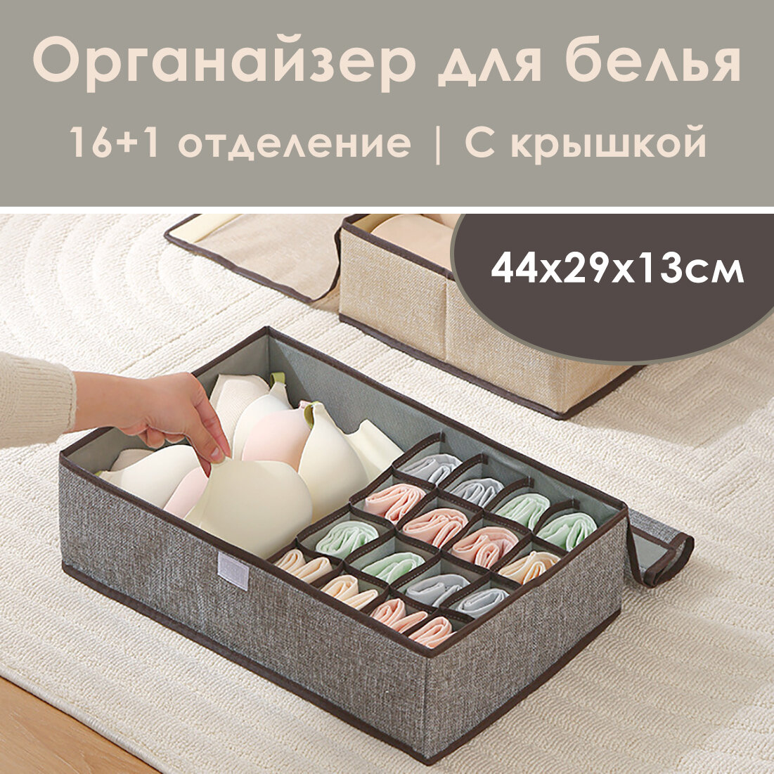 Органайзер для белья, 17 отделений, 44х29х12,5см, с крышкой, серый
