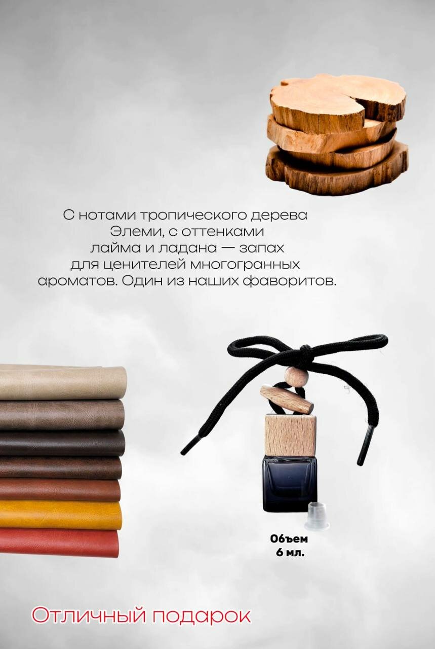 Картинки Автопарфюм, Ароматический диффузор "Кожа & Сандал" по мотивам парфюма Zielinski & Rozen, подвесной для авто, 6 мл